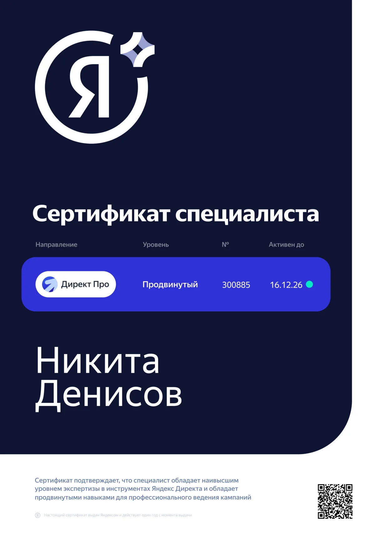 Сертификат специалиста Яндекс Директ Про, уровень Продвинутый, номер 300885, выдан Никите Денисову, действует до 16.12.2026